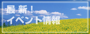 最新イベント情報